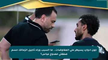 جون إدوارد يسيطر على المفاوضات.. ما السبب وراء تأجيل الزمالك حسم صفقتي ممدوح عباس؟